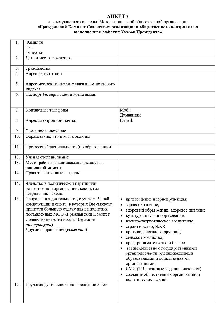 Участие в деятельности общественных объединений в том числе политических партий анкета образец